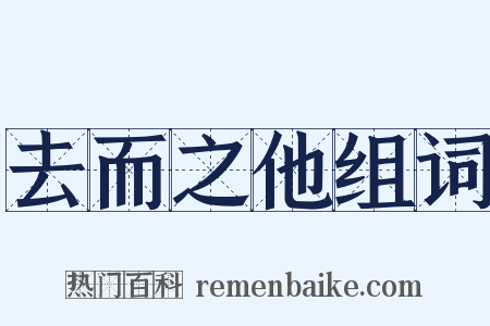 去而之他组词是什么意思的图片